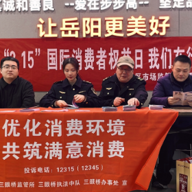 优化消费环境 共筑满意消费