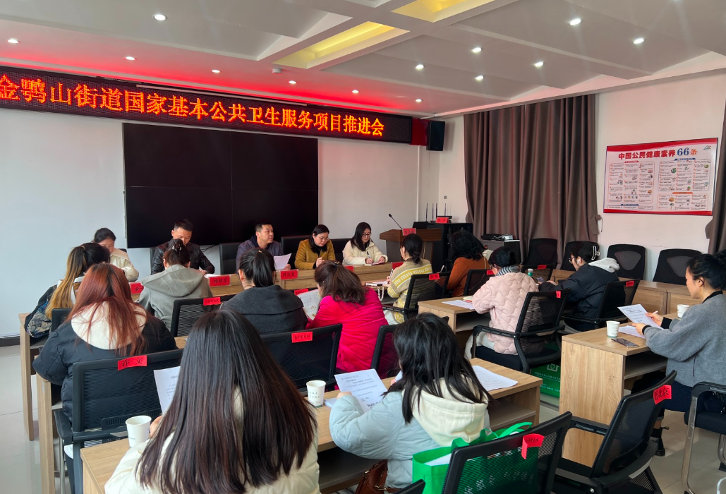 2025年金鹗山街道国家基本公共卫生服务项目及家庭医生签约工作推进会召开