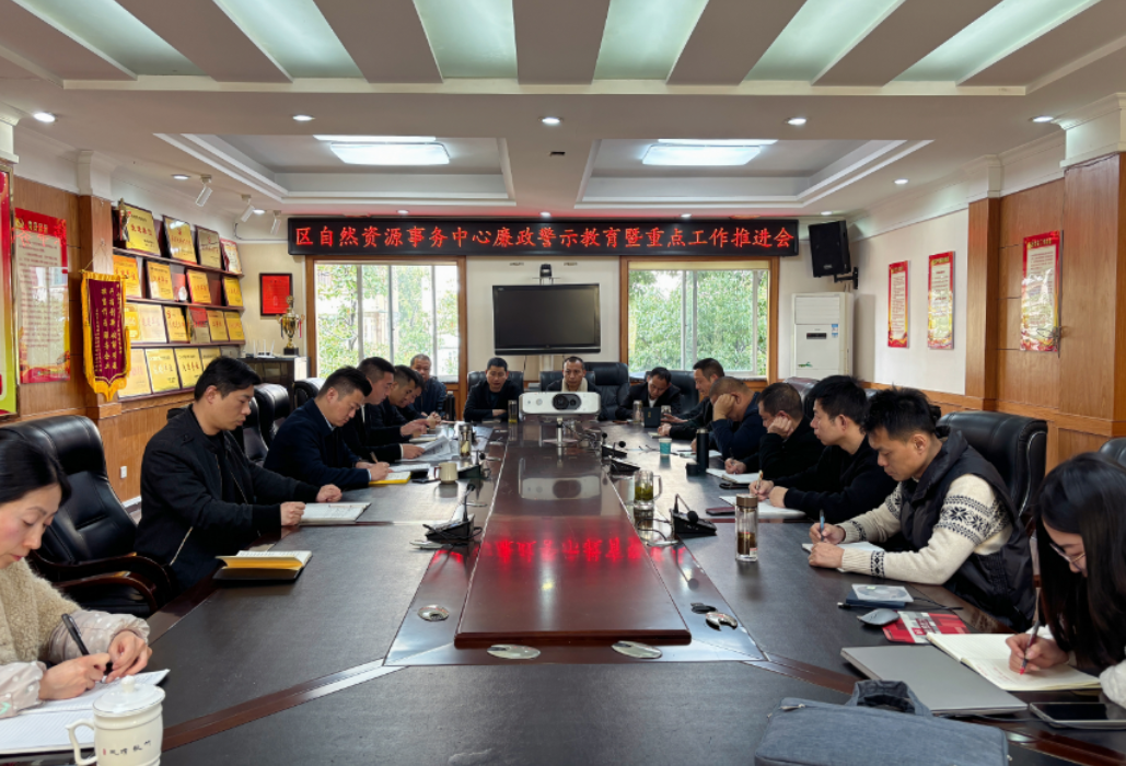 区自然资源事务中心召开廉政教育暨重点工作推进会