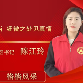 陈江玲：以奉献之犁，深耕社区服务