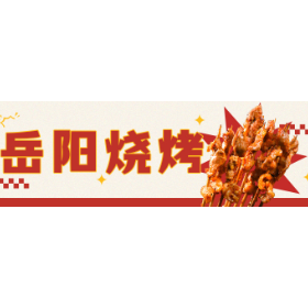 岳阳烧烤