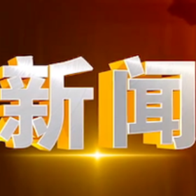 2025年3月28日楼区新闻