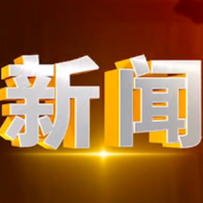 2025年4月9日楼区新闻