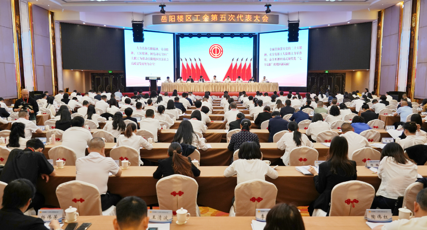 岳阳楼区工会第五次代表大会召开