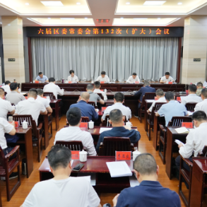 六届区委常委会第132次（扩大）会议召开