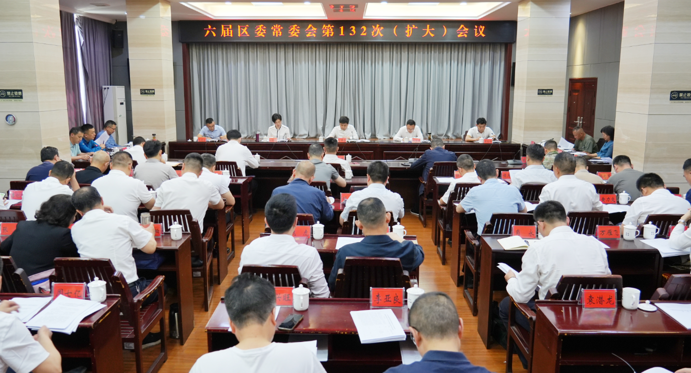 六届区委常委会第132次（扩大）会议召开