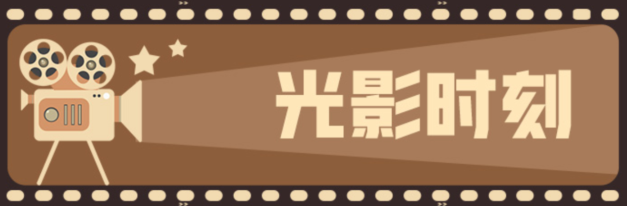 光影时刻