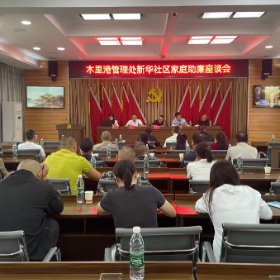 木里港管理处新华社区召开家庭助廉座谈会 共筑清廉家风防线