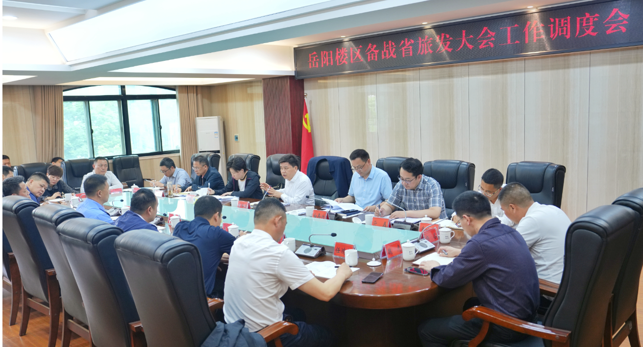 曾平原主持召开岳阳楼区备战第四届湖南旅游发展大会工作调度会