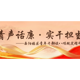 青声话廉·实干担当