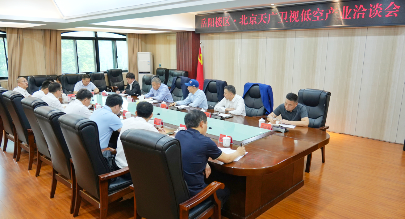 岳阳楼区与北京天广卫视举行低空产业合作洽谈会