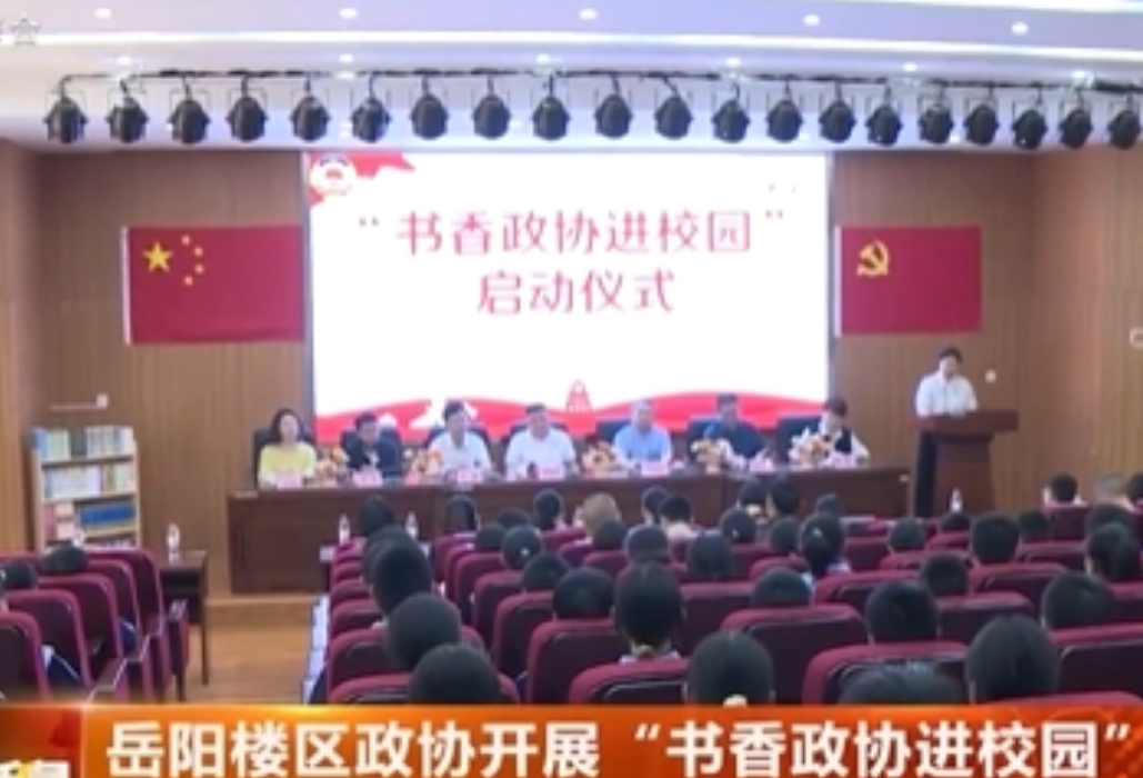 “书香政协进校园”活动举行