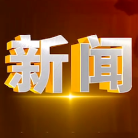 2025年4月28日楼区新闻