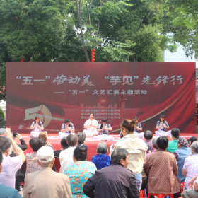 “五一劳动美•芋见先锋行”主题文化汇演活动