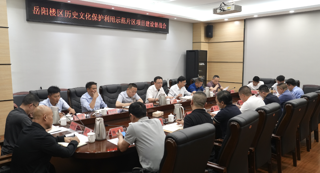 岳阳楼历史文化保护利用示范片区项目建设督战会召开
