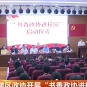 “书香政协进校园”活动举行