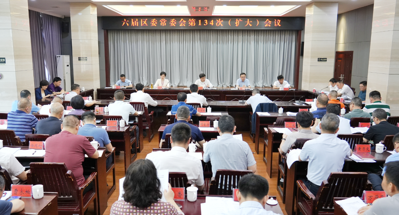 六届区委常委会第134次（扩大）会议召开