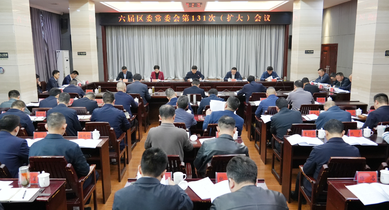六届区委常委会第131次（扩大）会议召开