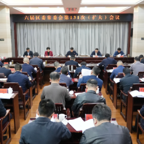 六届区委常委会第131次（扩大）会议召开
