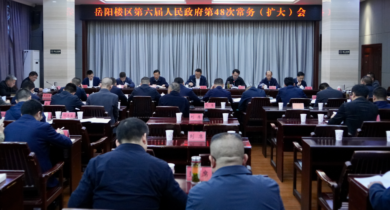 区政府召开第48次常务（扩大）会议