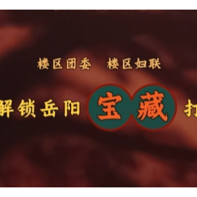 青春助力，巾帼添彩 岳阳这些宝藏地等你来打卡：第三站 岳阳楼