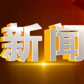2025年5月19日楼区新闻
