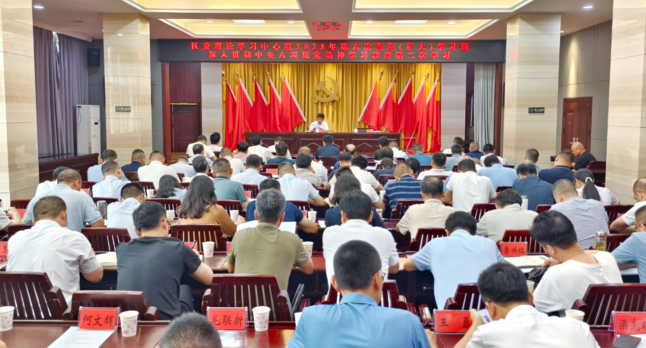 區(qū)委理論學(xué)習(xí)中心組2025年第六次集體（擴(kuò)大）學(xué)習(xí)暨深入貫徹中央八項(xiàng)規(guī)定精神學(xué)習(xí)教育第二次學(xué)習(xí)召開(kāi)