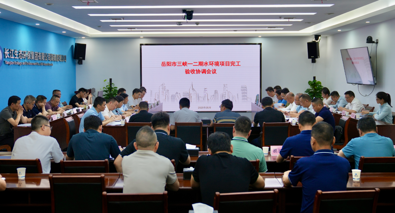岳陽(yáng)市三峽一二期水環(huán)境項(xiàng)目完工驗(yàn)收協(xié)調(diào)會(huì)議召開(kāi)