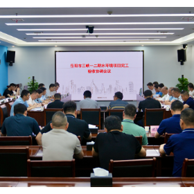 岳阳市三峡一二期水环境项目完工验收协调会议召开