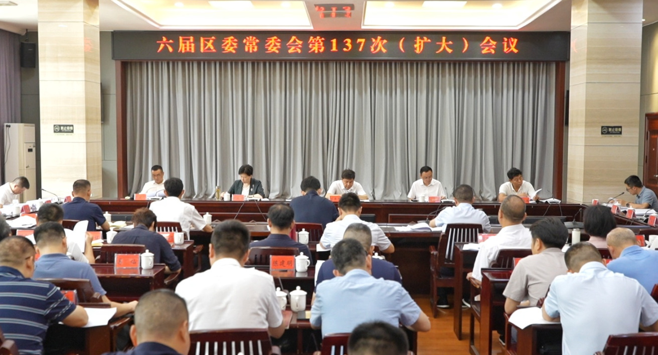 六屆區(qū)委常委會(huì)第137次（擴(kuò)大）會(huì)議召開(kāi)