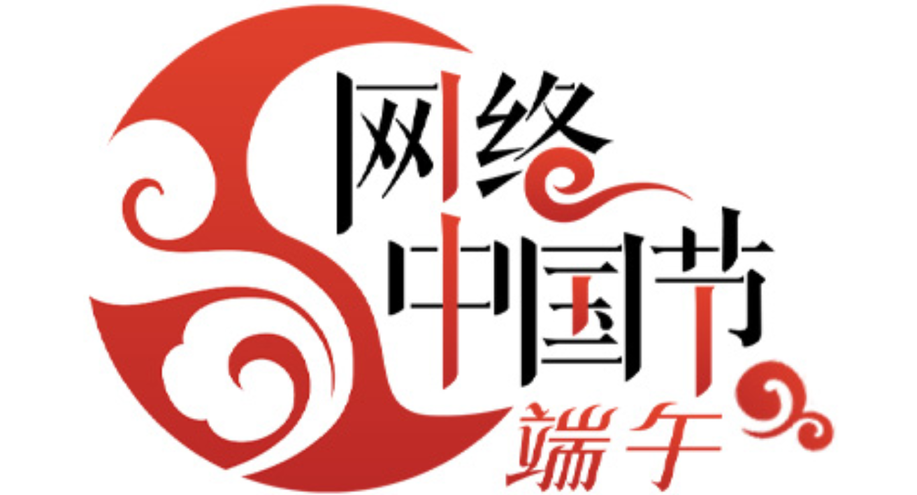 网络中国节·端午