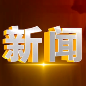 2025年5月21日楼区新闻
