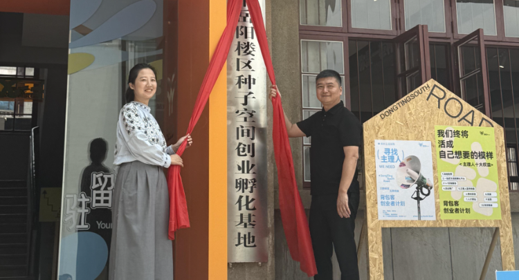 岳阳楼区种子空间创业孵化基地今日揭牌