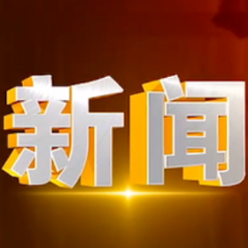 2025年5月26日楼区新闻