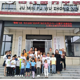 木里港管理处红旗社区开展“六一”儿童节文明实践主题活动