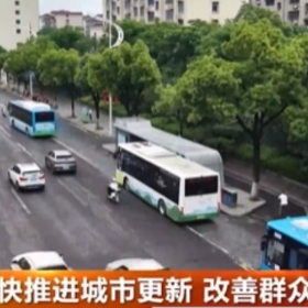 加快推进城市更新 改善群众生活品质