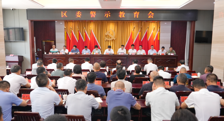 区委警示教育会召开