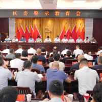 区委警示教育会召开