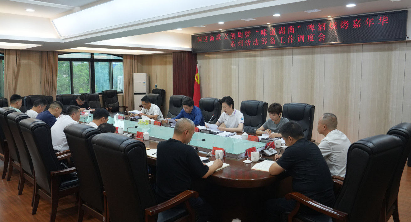 洞庭渔歌文创周暨“味道湖南”啤酒烧烤嘉年华系列活动筹备工作调度会召开