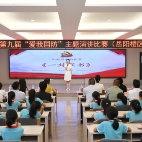 岳阳市第九届“爱我国防”主题演讲比赛岳阳楼区专场圆满举行