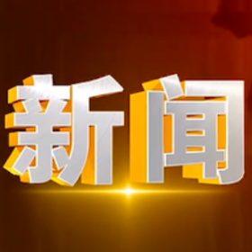 2025年6月9日楼区新闻