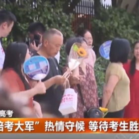 “陪考大军”热情守候 等待考生胜利归来