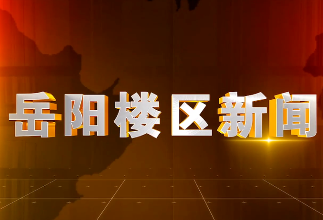 2025年6月11日楼区新闻