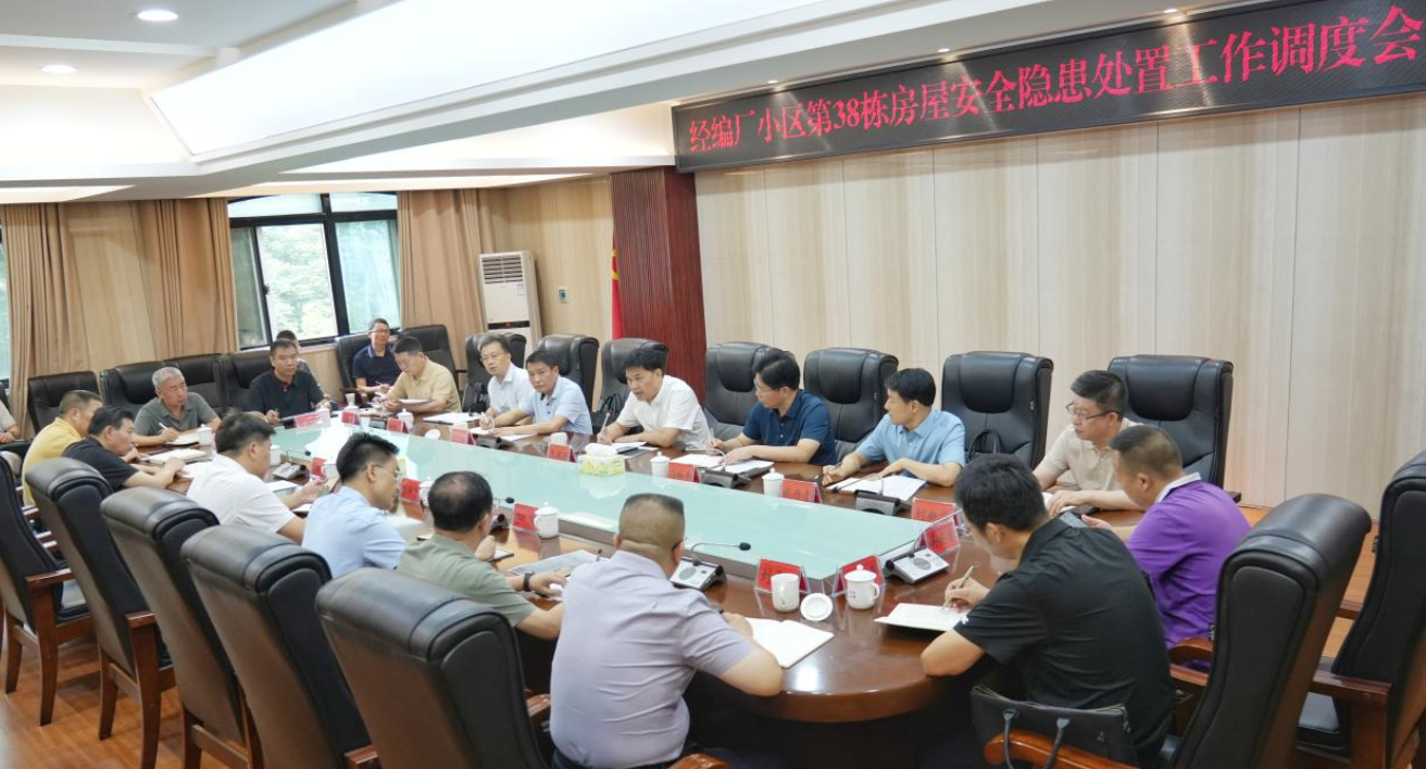 李美云主持召开经编厂小区某栋房屋安全隐患处置工作调度会