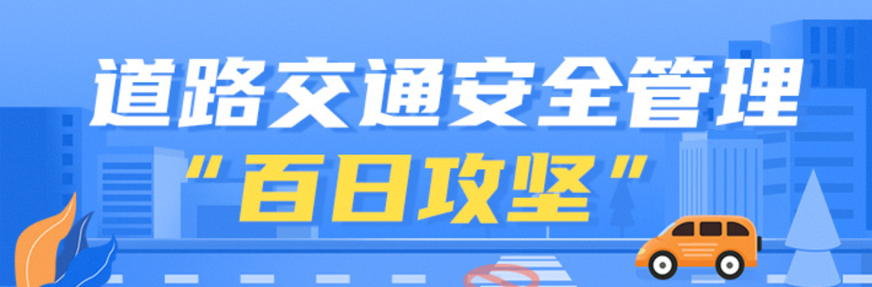 道路交通安全管理“百日攻坚”