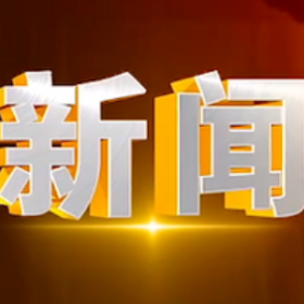 2025年6月13日楼区新闻