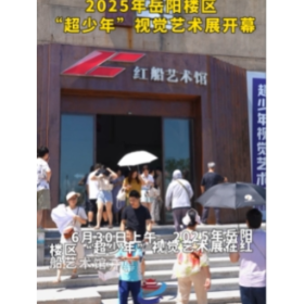3000师生共绘"大美江湖"艺术长卷 2025年岳阳楼区“超少年”视觉艺术展开幕