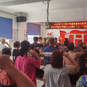 观音阁社区党委召开“清风润初心 铁纪铸担当”庆“七一”党员大会