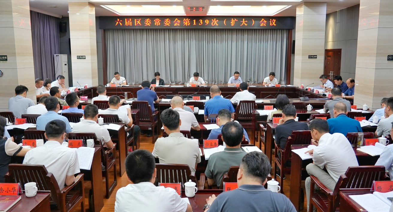 六屆區(qū)委常委會第139次（擴(kuò)大）會議召開
