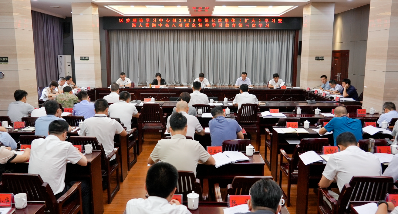 區(qū)委理論學(xué)習(xí)中心組2025年第七次集體（擴(kuò)大）學(xué)習(xí)暨深入貫徹中央八項規(guī)定精神學(xué)習(xí)教育第三次學(xué)習(xí)召開
